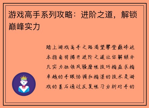 游戏高手系列攻略：进阶之道，解锁巅峰实力