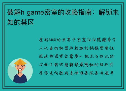 破解h game密室的攻略指南：解锁未知的禁区
