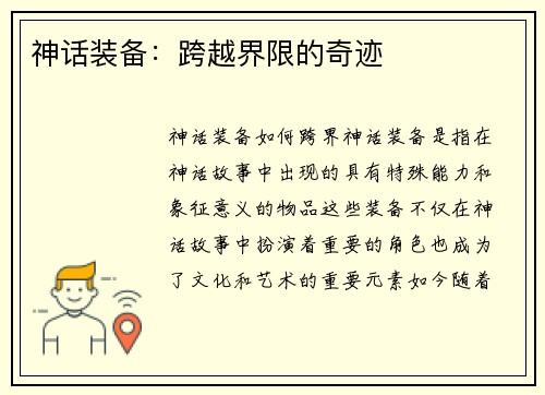 神话装备：跨越界限的奇迹