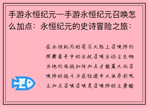 手游永恒纪元—手游永恒纪元召唤怎么加点：永恒纪元的史诗冒险之旅：体验无限征战的快感
