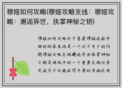 穆娅如何攻略(穆娅攻略支线：穆娅攻略：邂逅异世，执掌神秘之钥)