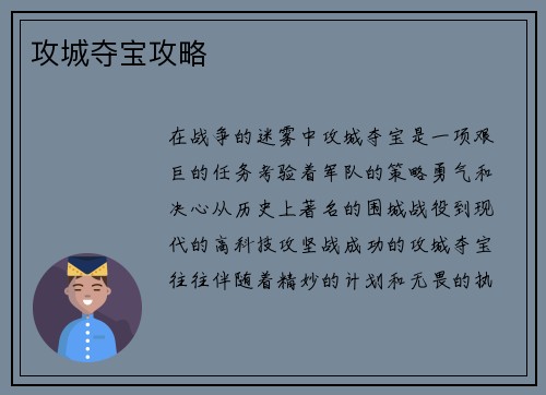 攻城夺宝攻略