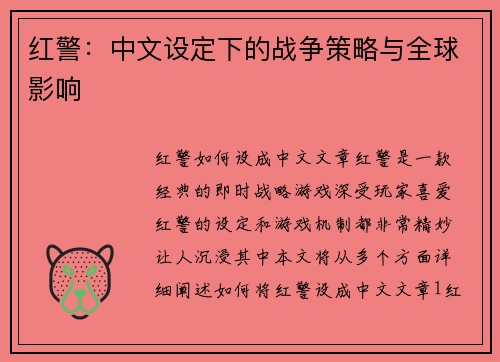 红警：中文设定下的战争策略与全球影响