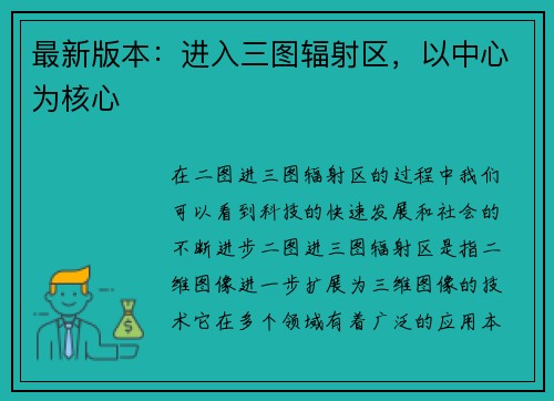 最新版本：进入三图辐射区，以中心为核心