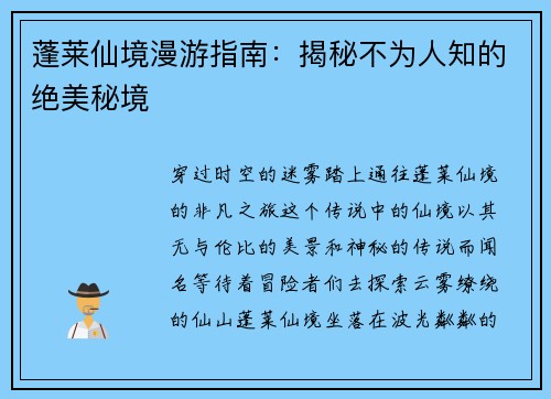 蓬莱仙境漫游指南：揭秘不为人知的绝美秘境