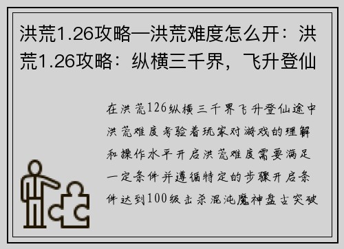 洪荒1.26攻略—洪荒难度怎么开：洪荒1.26攻略：纵横三千界，飞升登仙途