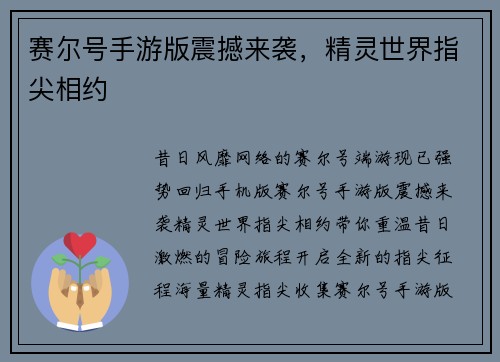 赛尔号手游版震撼来袭，精灵世界指尖相约