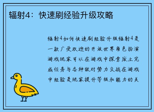 辐射4：快速刷经验升级攻略