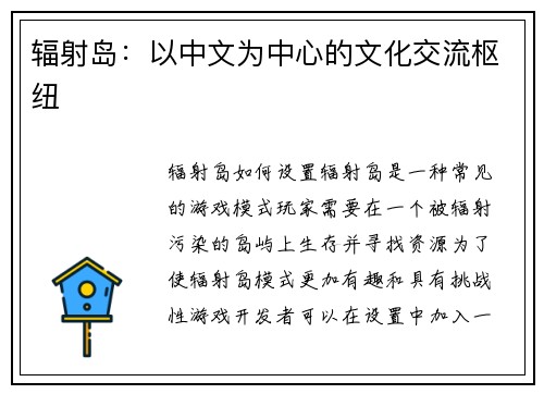 辐射岛：以中文为中心的文化交流枢纽
