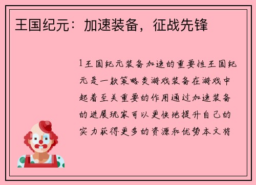 王国纪元：加速装备，征战先锋