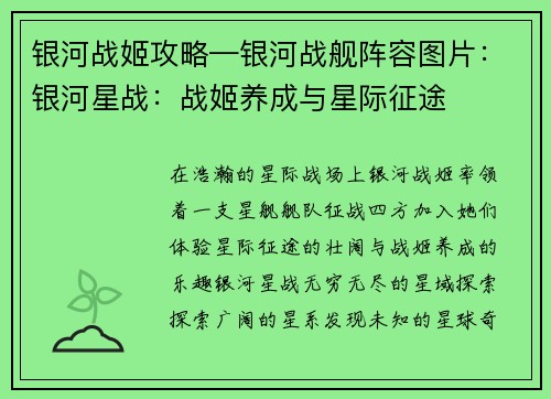 银河战姬攻略—银河战舰阵容图片：银河星战：战姬养成与星际征途