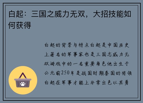 白起：三国之威力无双，大招技能如何获得