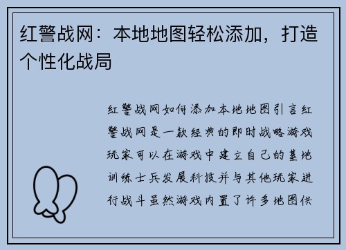 红警战网：本地地图轻松添加，打造个性化战局
