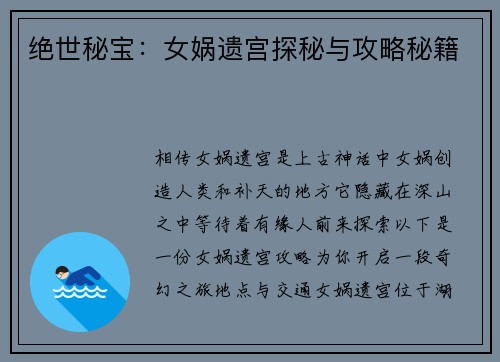 绝世秘宝：女娲遗宫探秘与攻略秘籍
