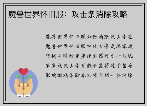 魔兽世界怀旧服：攻击条消除攻略