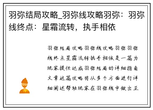 羽弥结局攻略_羽弥线攻略羽弥：羽弥线终点：星霜流转，执手相依