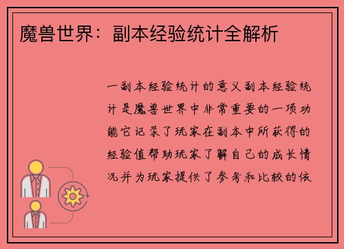 魔兽世界：副本经验统计全解析