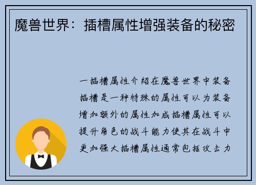 魔兽世界：插槽属性增强装备的秘密