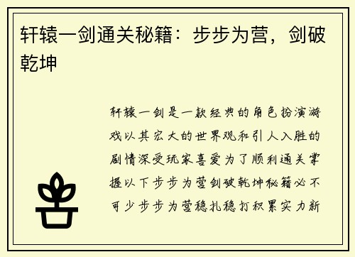轩辕一剑通关秘籍：步步为营，剑破乾坤