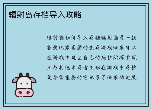 辐射岛存档导入攻略