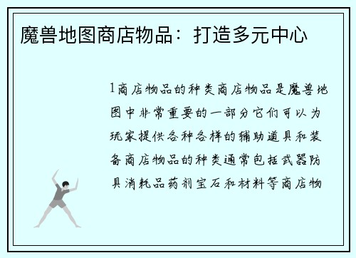 魔兽地图商店物品：打造多元中心