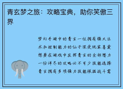青玄梦之旅：攻略宝典，助你笑傲三界