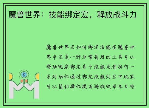 魔兽世界：技能绑定宏，释放战斗力